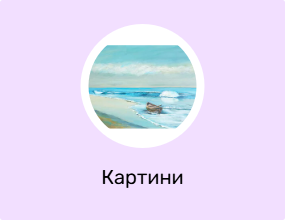 Картини