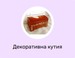 Декоративна кутия