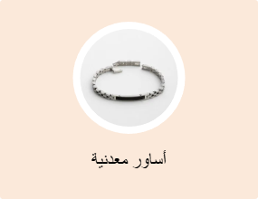 أساور معدنية