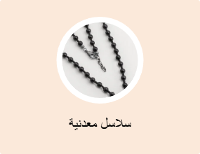 سلاسل معدنية