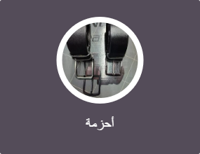 أحزمة