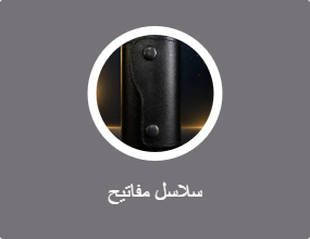 سلاسل مفاتيح