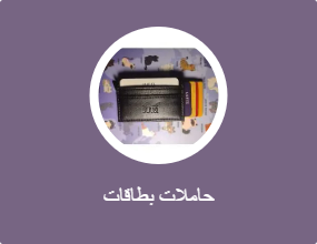 حاملات بطاقات