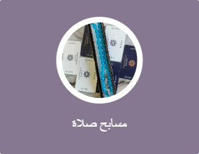 مسابح صلاة