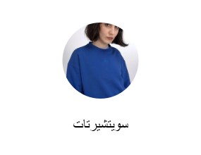 سويتشيرتات