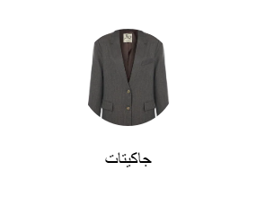 جاكيتات