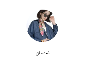 قمصان