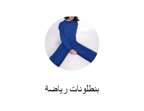 بنطلونات رياضة