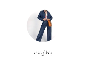 بنطلونات