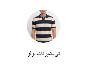 تيشرتات بولو
