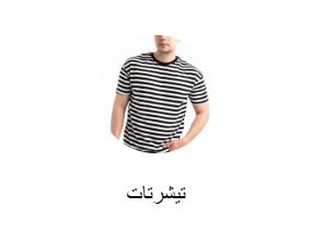 تيشرتات