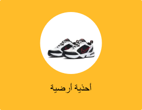 أحذية أرضية