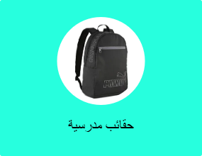 حقائب مدرسية