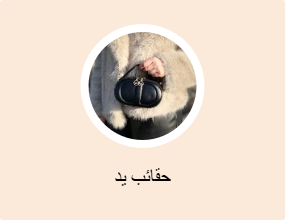 حقائب يد
