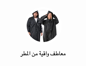 معاطف واقية من المطر