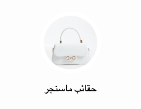 حقائب ماسنجر