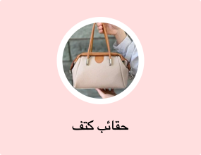 حقائب كتف