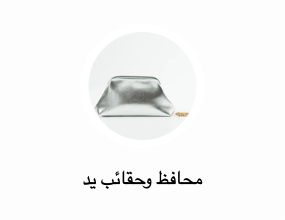محافظ وحقائب يد