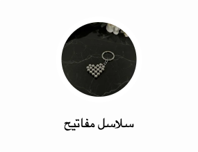 سلاسل مفاتيح