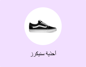 أحذية سنيكرز