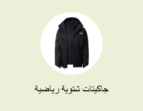 جاكيتات شتوية رياضية