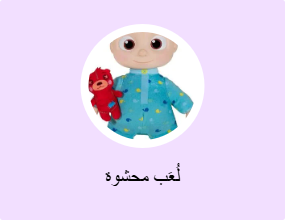 لُعَب محشوة