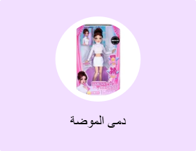 دمى الموضة