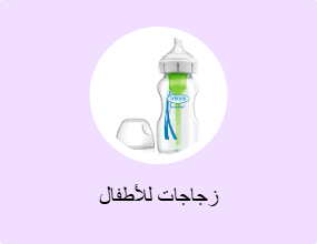زجاجات للأطفال