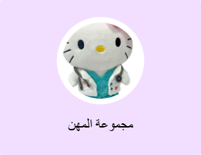 مجموعة المهن