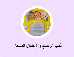 لُعَب الرضّع والأطفال الصغار