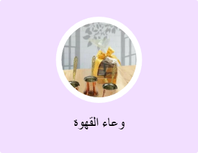 وعاء القهوة