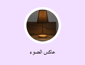 عاكس الضوء