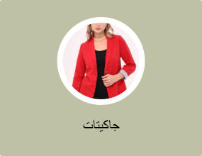 جاكيتات