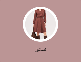 فساتين