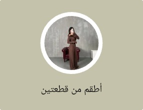 أطقم من قطعتين