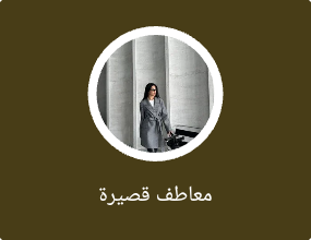 معاطف قصيرة