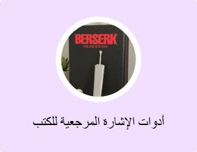 أدوات الإشارة المرجعية للكتب