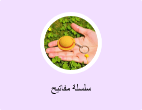 سلسلة مفاتيح