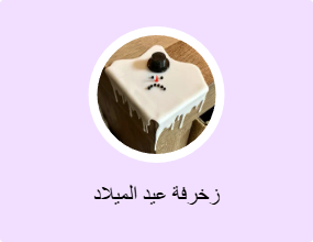 زخرفة عيد الميلاد