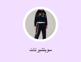 سويتشيرتات