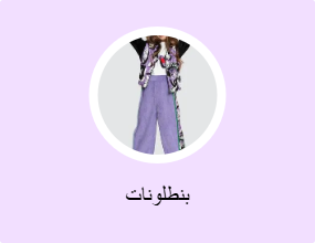 بنطلونات
