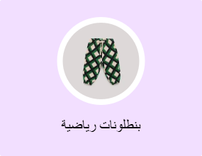 بنطلونات رياضية
