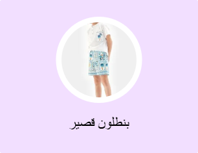بنطلون قصير