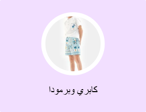 كابري وبرمودا