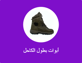 أحذية بوت بطول الكاحل