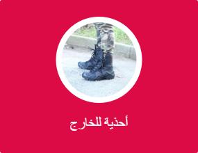 أحذية للخارج