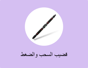 قضيب السحب والضغط