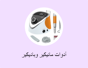 أدوات مانيكير وباديكير