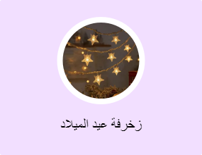 زخرفة عيد الميلاد