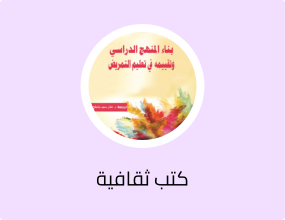 بناء المنهج الدراسي وتقييمه في تعليم التمريض بواسطة: Sarah B. Keating ، Stephanie S. DeBoor ،